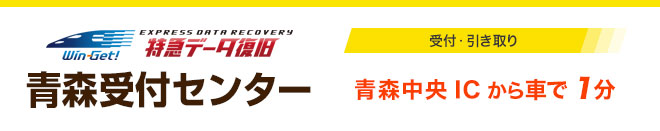 青森受付センター