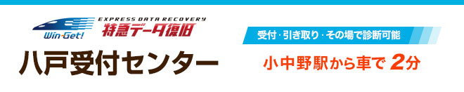 八戸受付センター