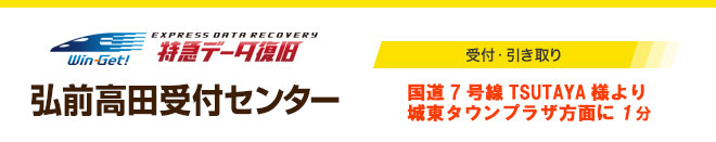 弘前高田受付センター