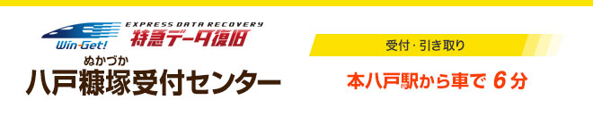 八戸糠塚受付センター