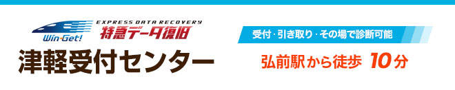 津軽受付センター